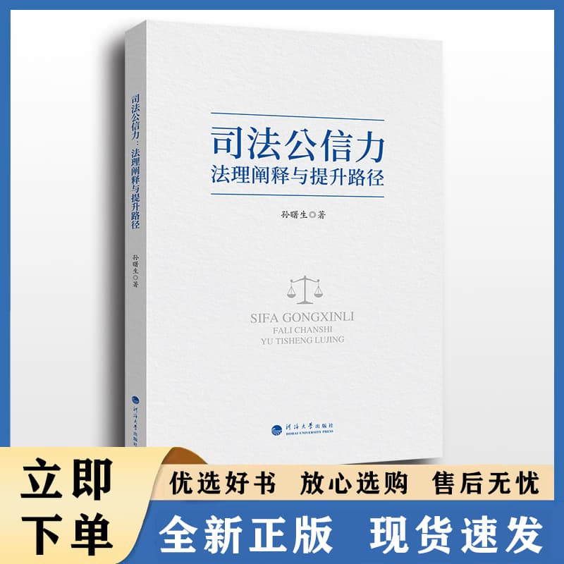 司法公信力—法理阐释与提升路径