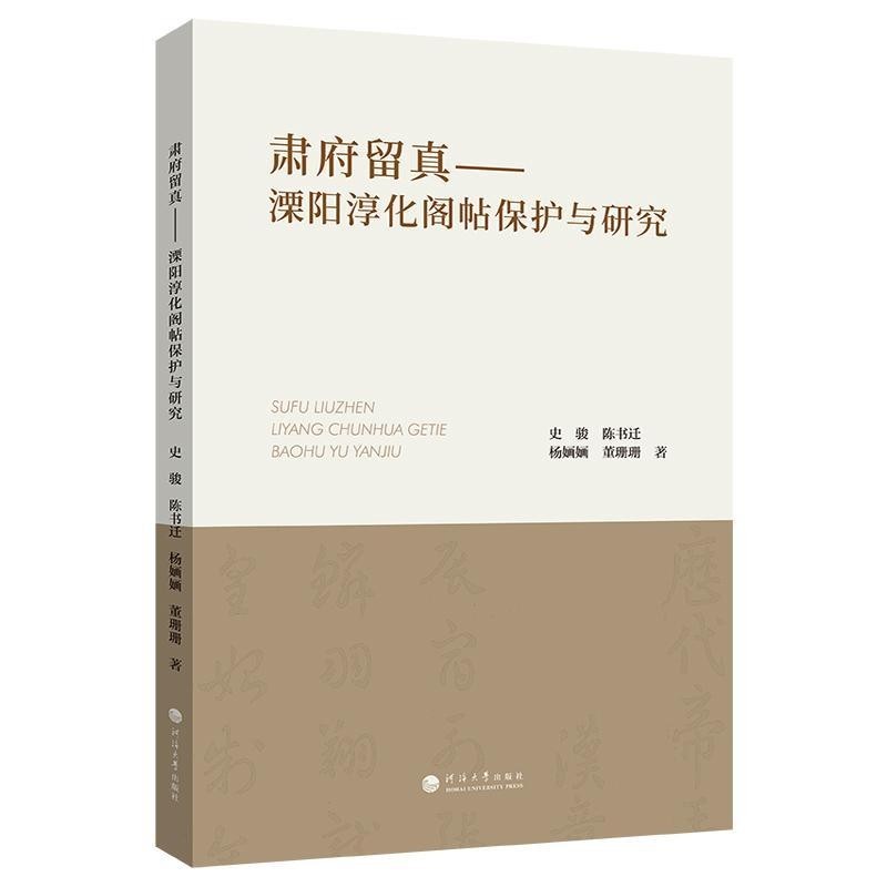肃府留真—溧阳淳化阁帖保护与研究: