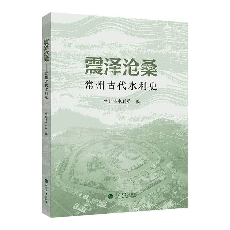 震泽沧桑—常州古代水利史:
