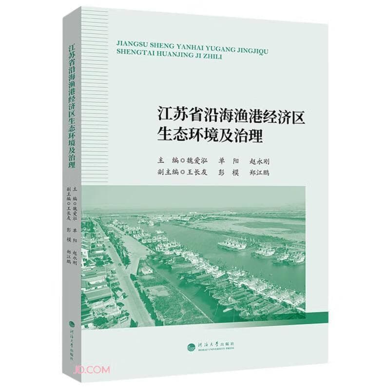 江苏省沿海渔港经济区生态环境及治理