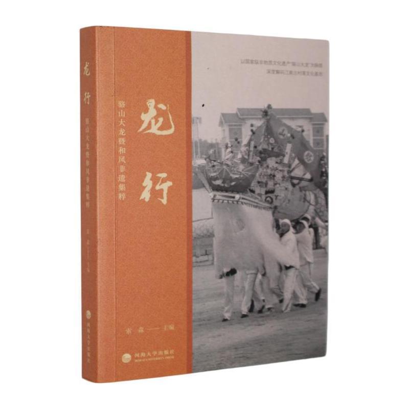 龙行—骆山大龙暨和凤非遗集粹