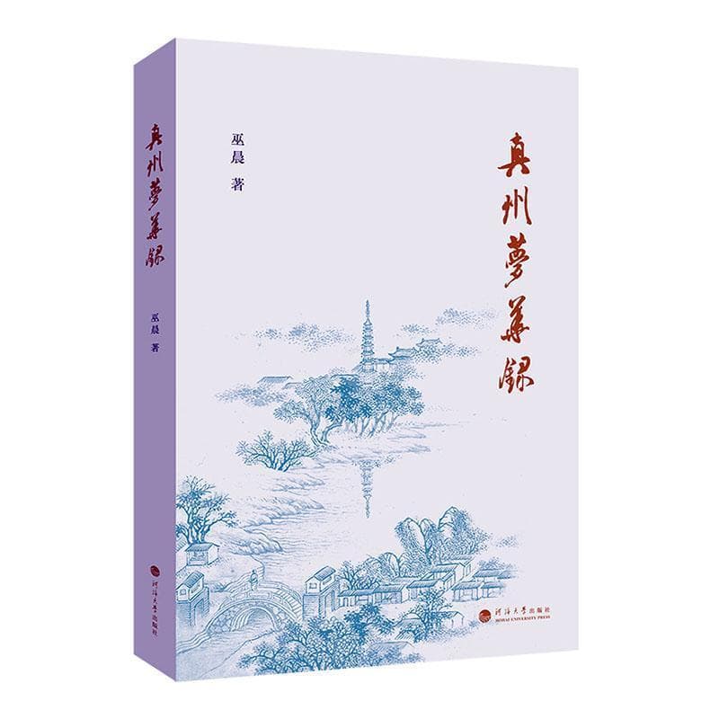 真州梦华录