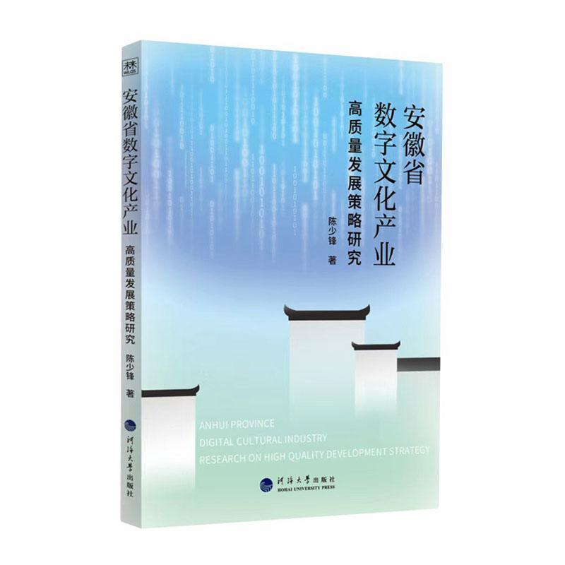 安徽省数字文化产业高质量发展策略研究
