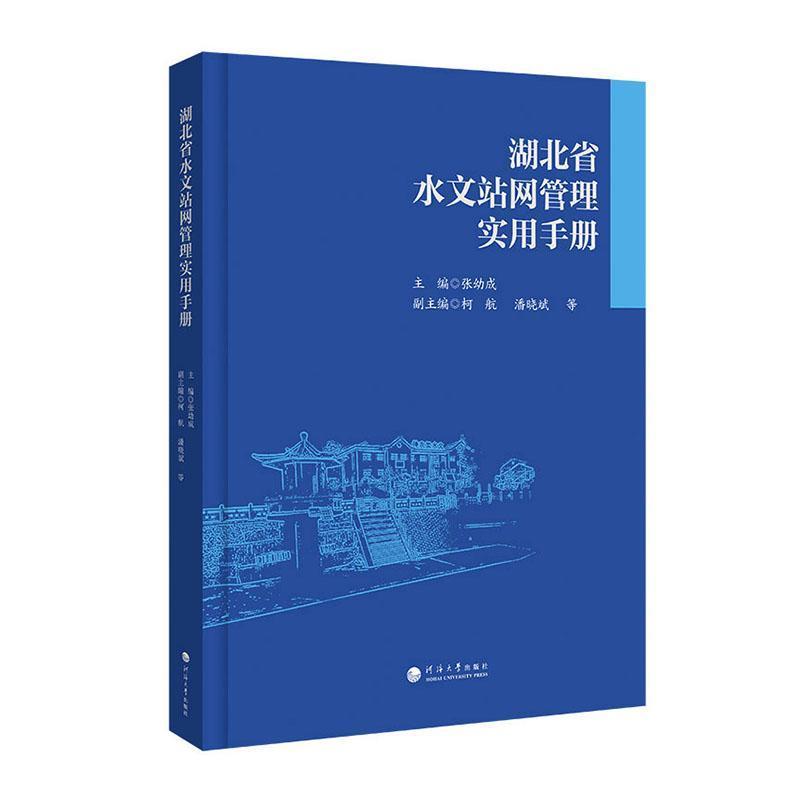 湖北省水文站网管理实用手册