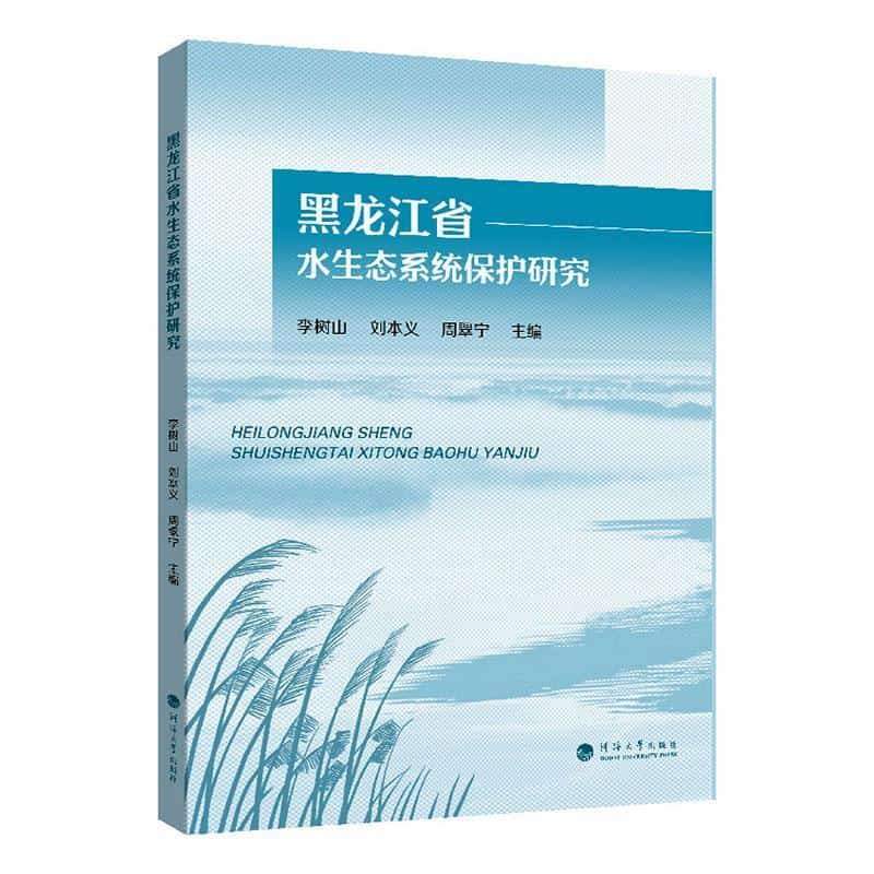 黑龙江省水生态系统保护研究