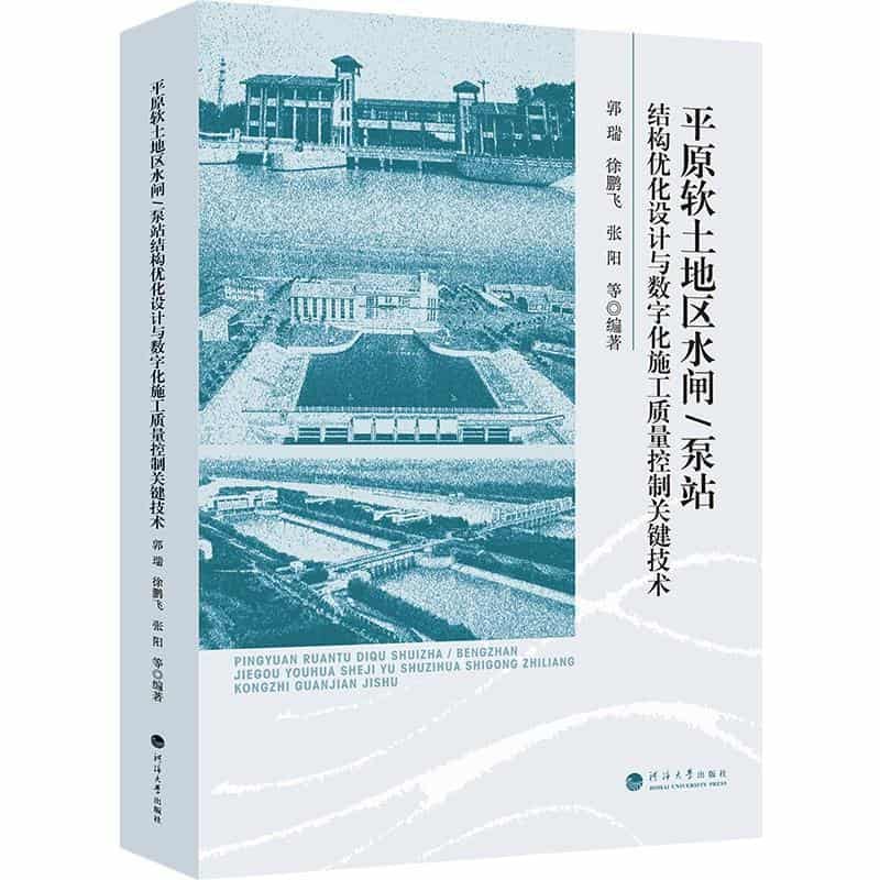 平原软土地区水闸/泵站结构优化设计与数字化施工质量控制关键技术