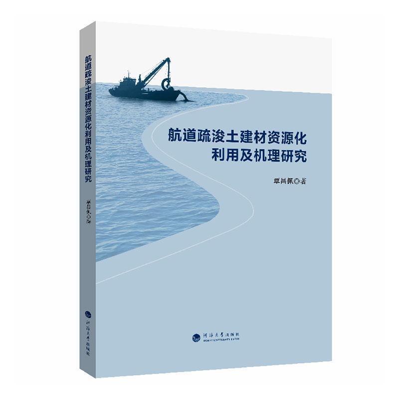 航道疏浚土建材资源化利用及机理研究