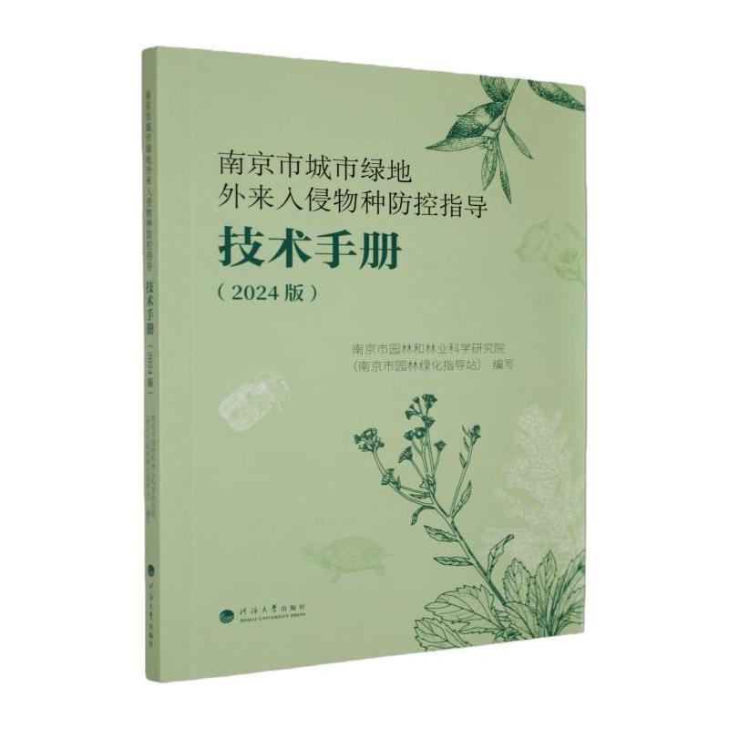 南京市城市绿地外来入侵物种防控指导—技术手册—2024版