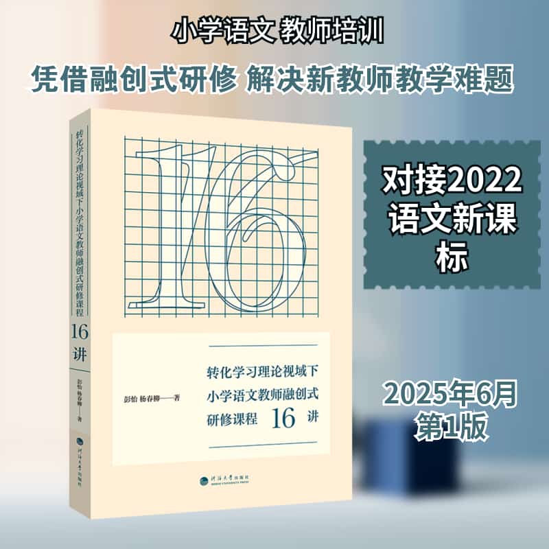 转化学习理论视域下小学语文教师融创式研修课程16讲