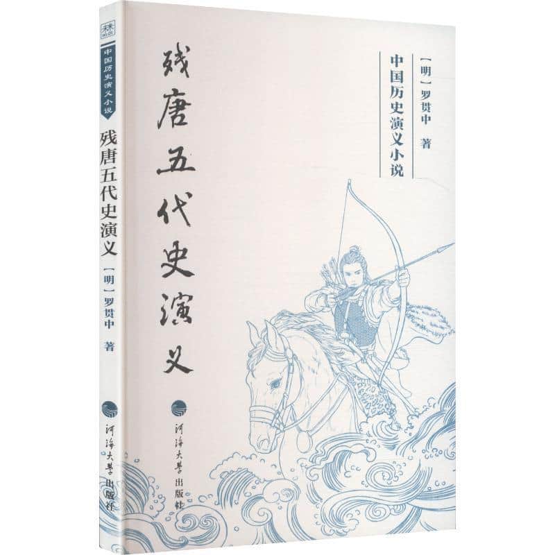 残唐五代史演义