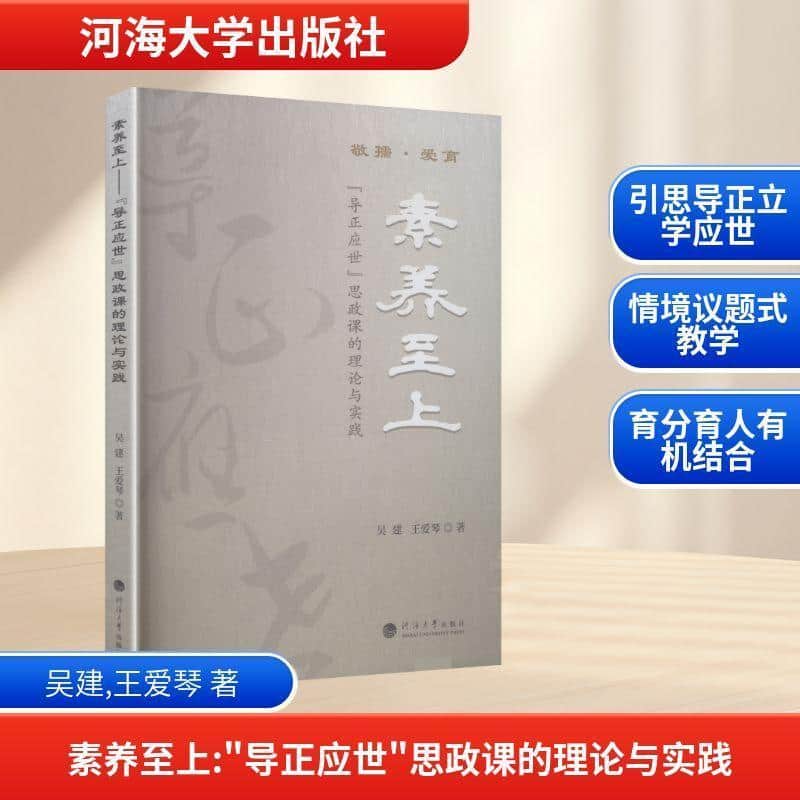 素养至上—“导正应世”思政课的理论与实践