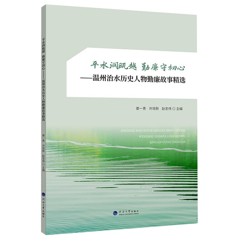 平水润瓯越 勤廉守初心—温州治水历史人物勤廉故事精选