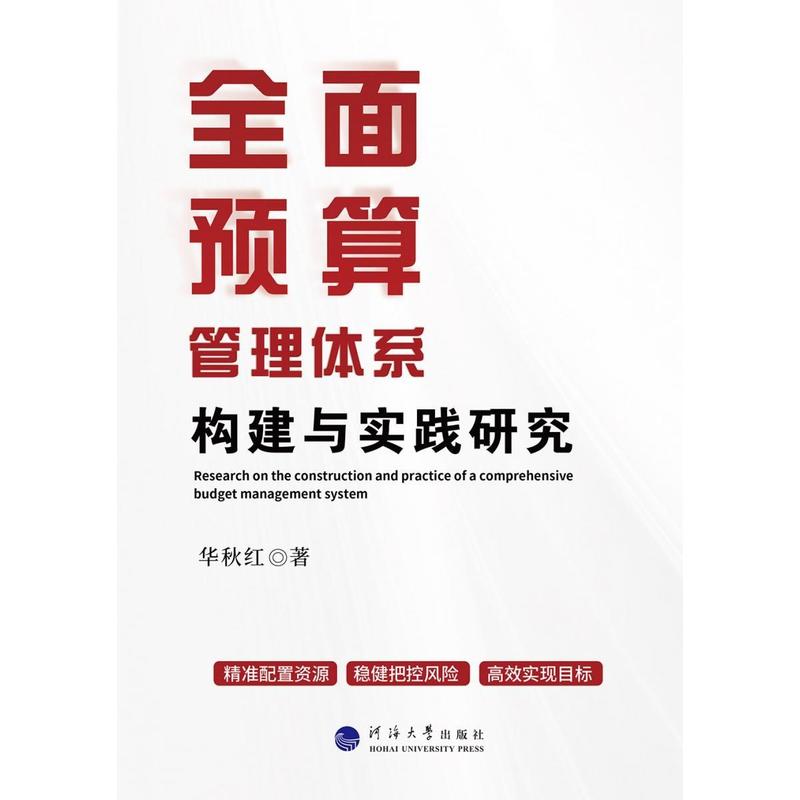 全面预算管理体系构建与实践研究