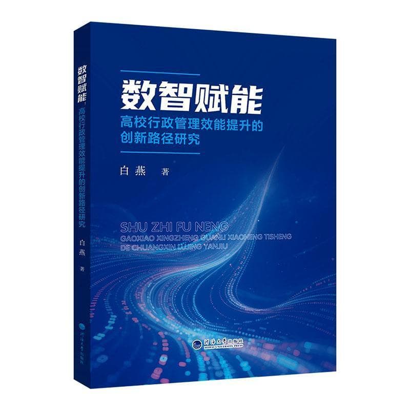 数智赋能—高校行政管理效能提升的创新路径研究