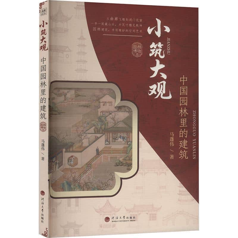 小筑大观—中国园林里的建筑