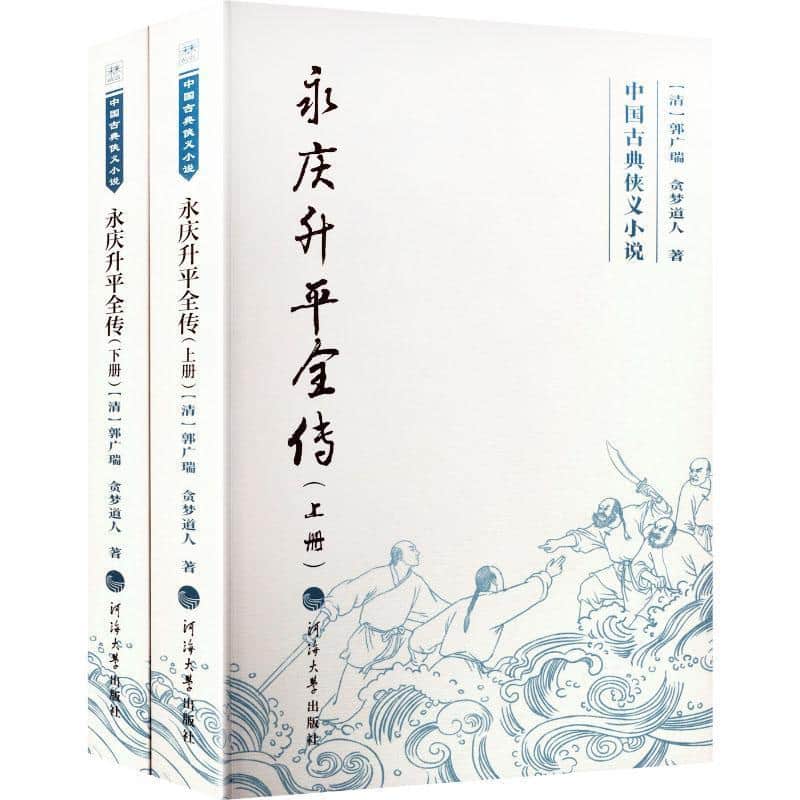 永庆升平全传