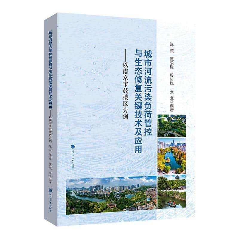 城市河流污染负荷管控与生态修复关键技术及应用—以南京市鼓楼区为例