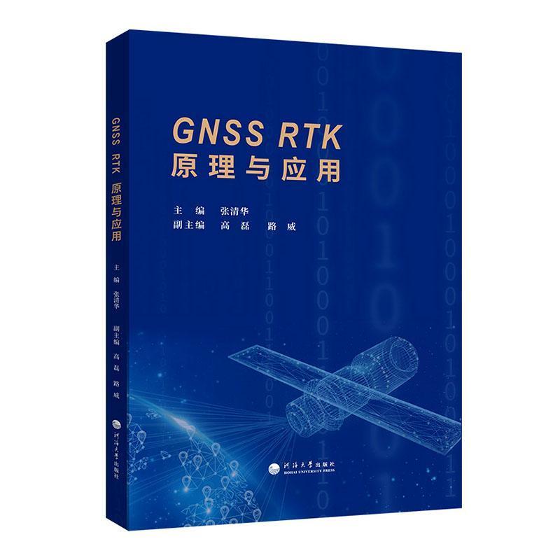 GNSS RTK原理与应用