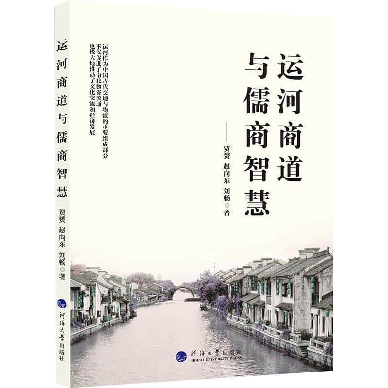 运河商道与儒商智慧