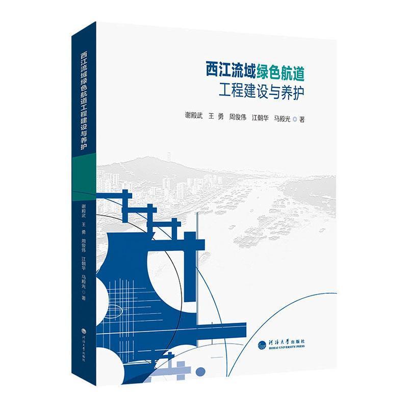 西江流域绿色航道工程建设与养护