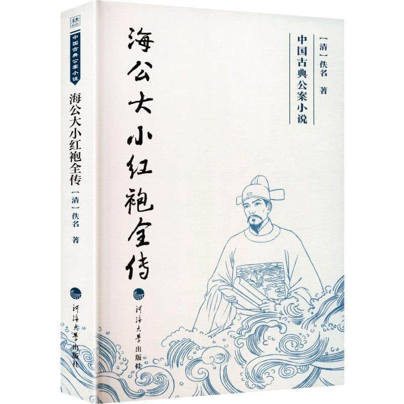 海公大小红袍全传
