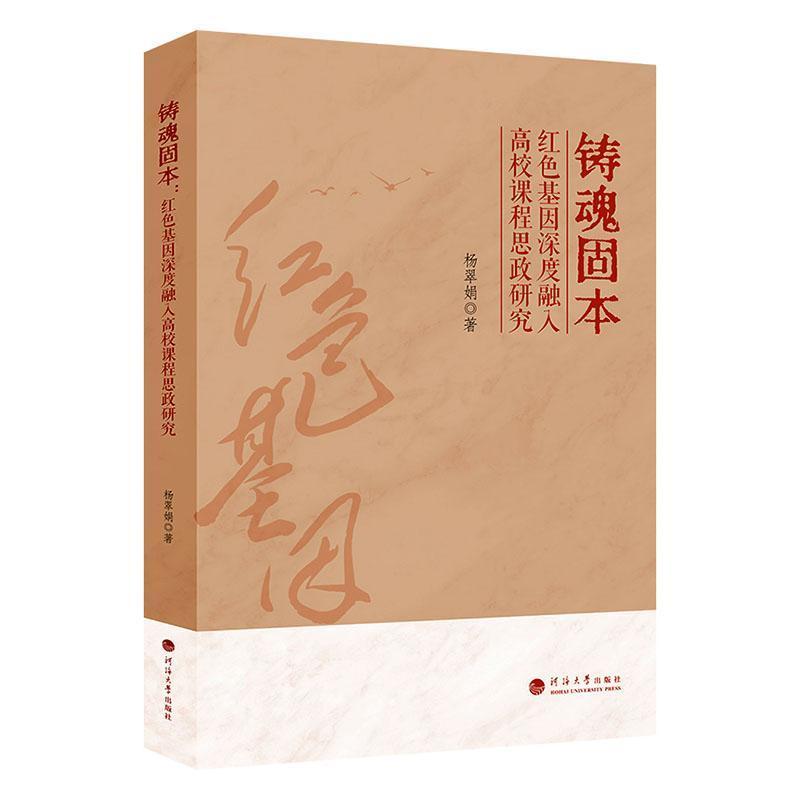 铸魂固本—红色基因深度融入高校课程思政研究