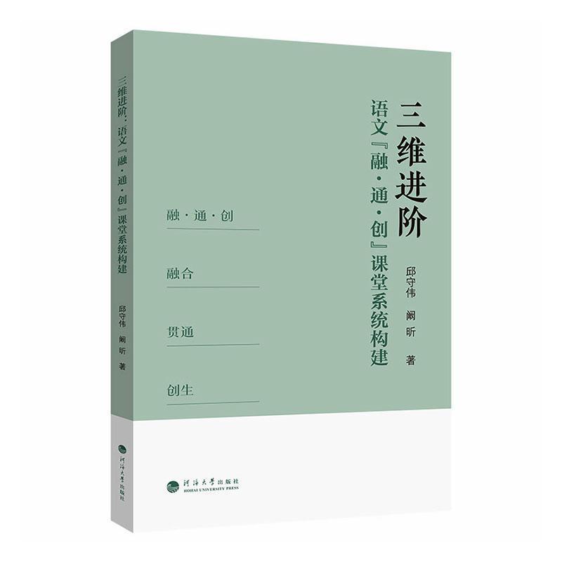 三维进阶—语文“融·通·创”课堂系统构建