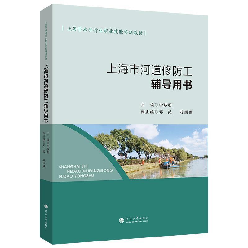 上海市河道修防工辅导用书