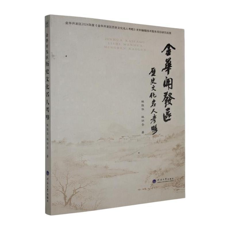 金华开发区历史文化名人考略
