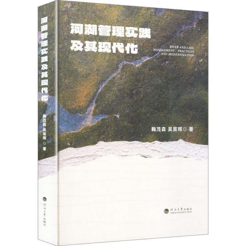 河湖管理实践及其现代化