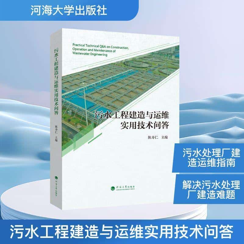 污水工程建造与运维实用技术问答