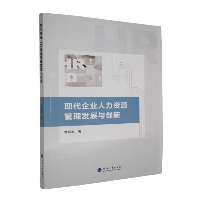 现代企业人力资源管理发展与创新