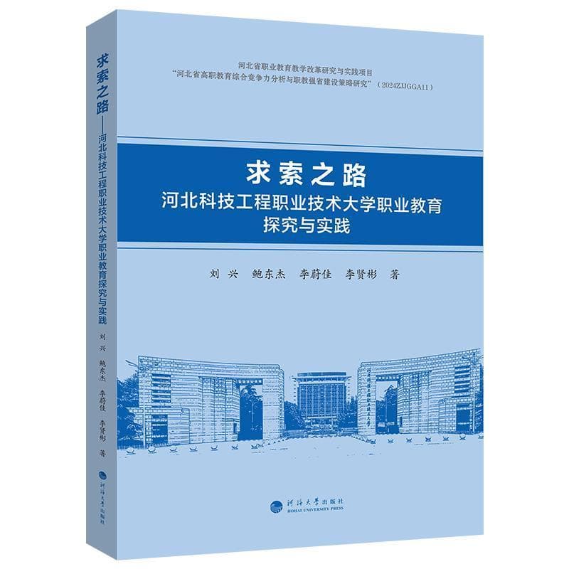 求索之路—河北科技工程职业技术大学职业教育探究与实践: