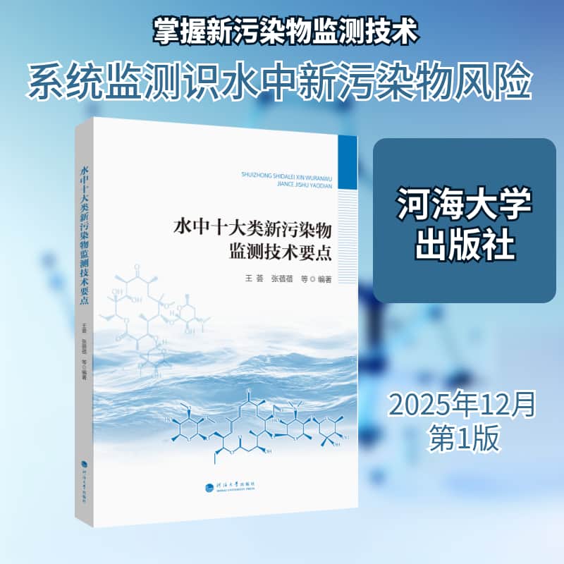 水中十大类新污染物监测技术要点