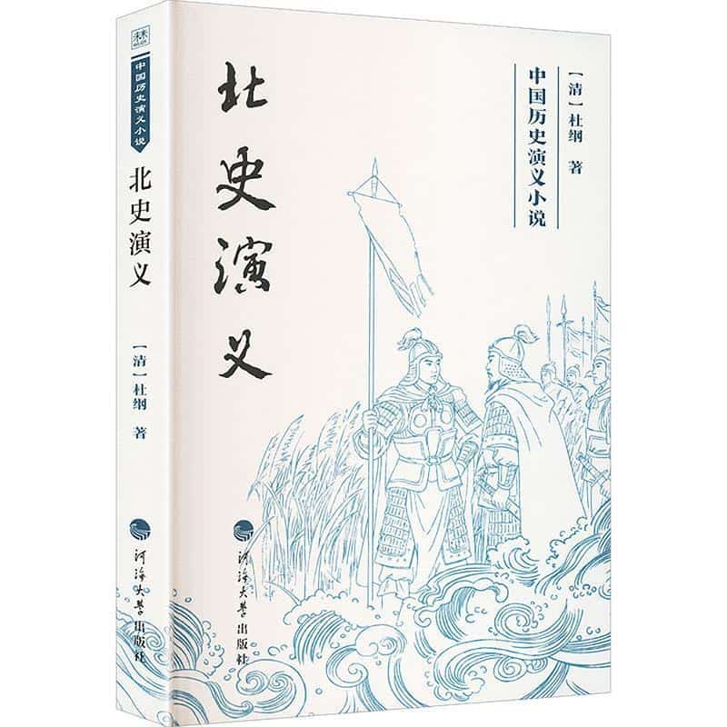 北史演义