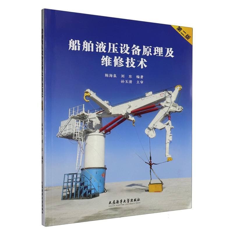 船舶液压设备原理及维修技术