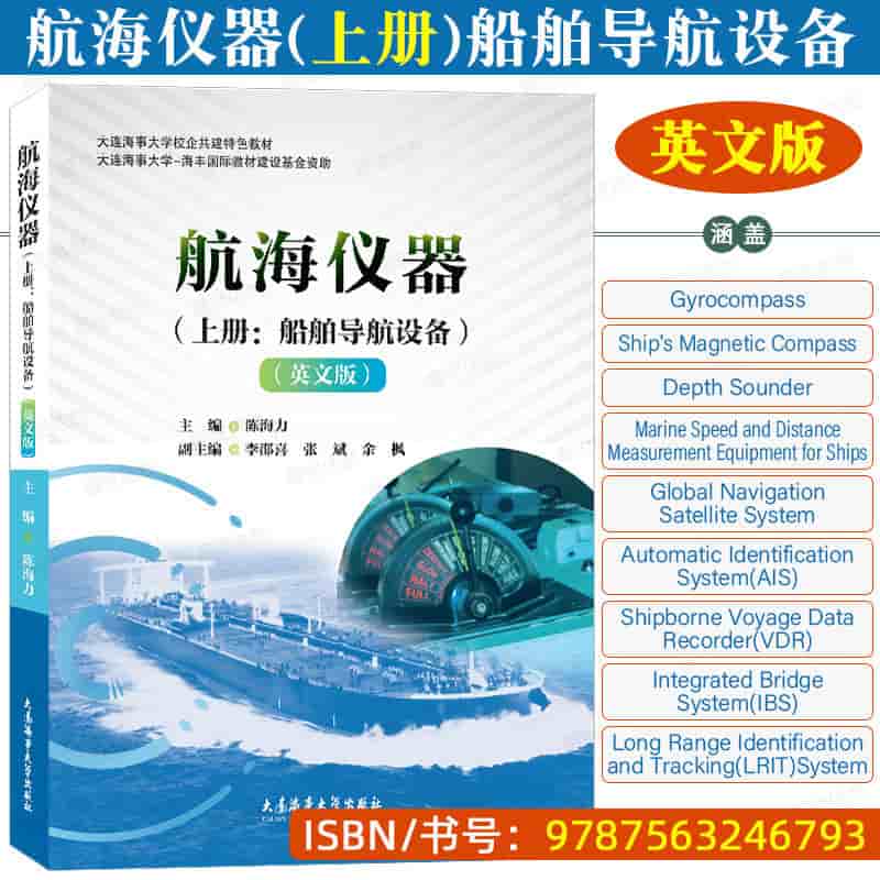 航海仪器(上册):船舶导航设备—英文版