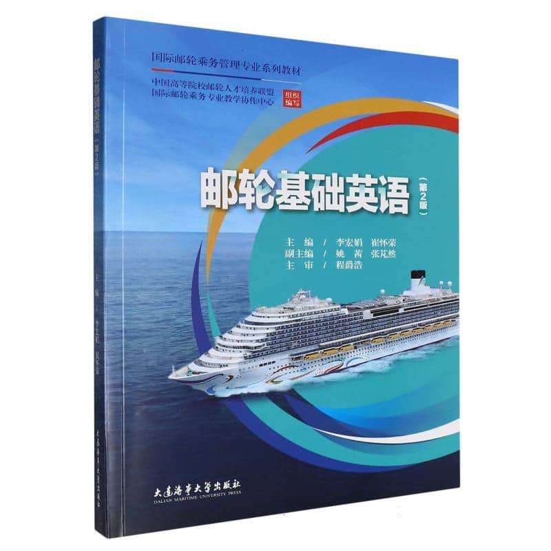 邮轮基础英语