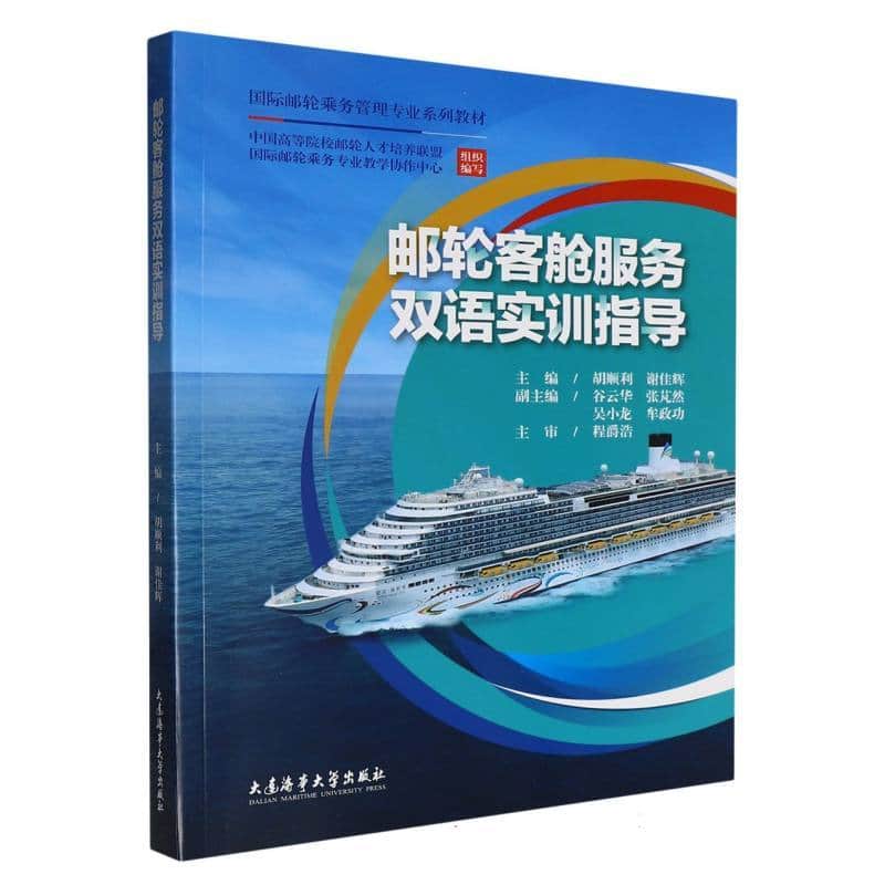 邮轮客舱服务双语实训指导