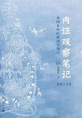 内证观察笔记—真图本中医解剖学纲目