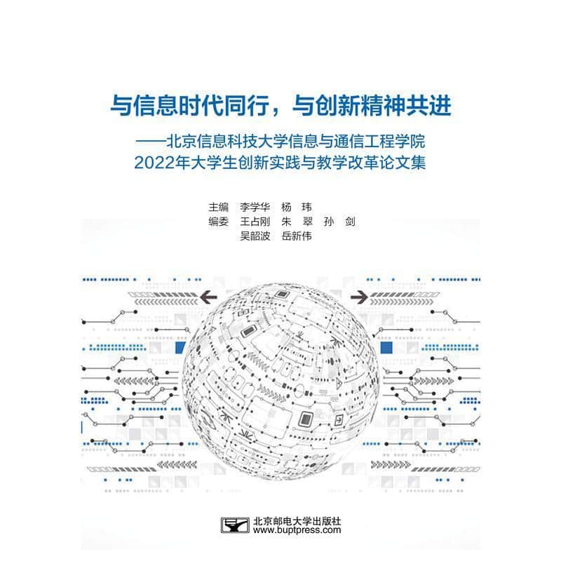 与信息时代同行，与创新精神共进—北京信息科技大学信息与通信工程学院2022年大学生创新实践与教学改革论文集