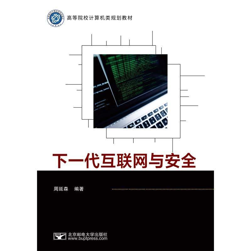 下一代互联网与安全