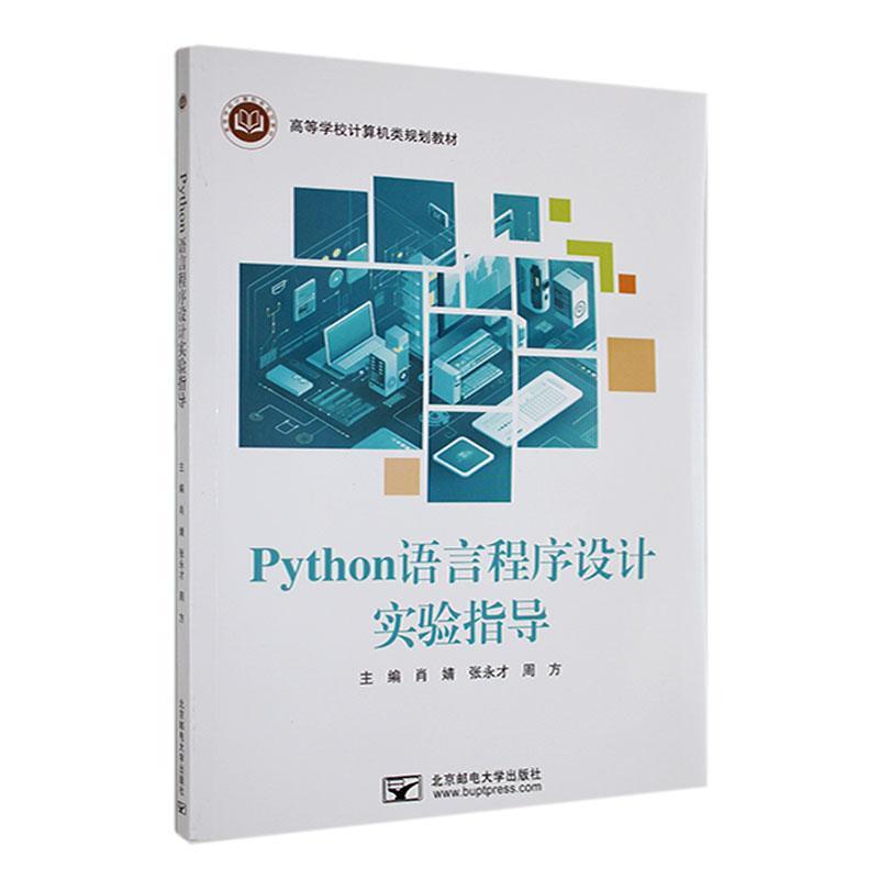Python语言程序设计实验指导