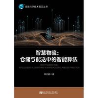 智慧物流—仓储与配送中的智能算法