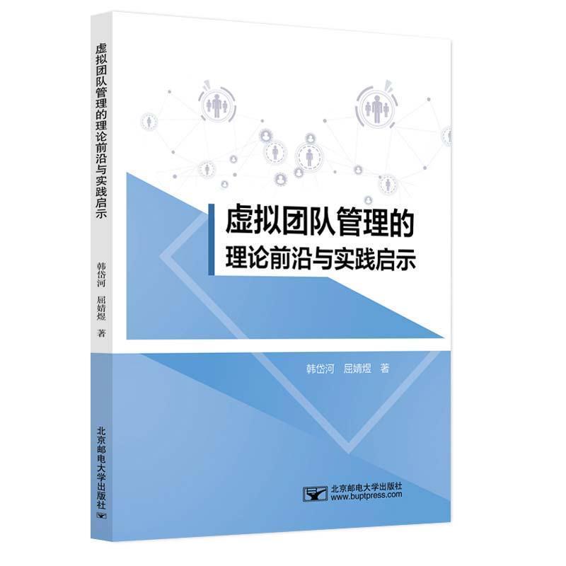 虚拟团队管理的理论前沿与实践启示