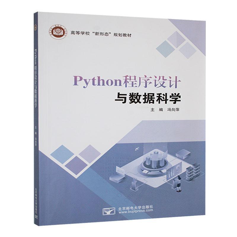Python程序设计与数据科学