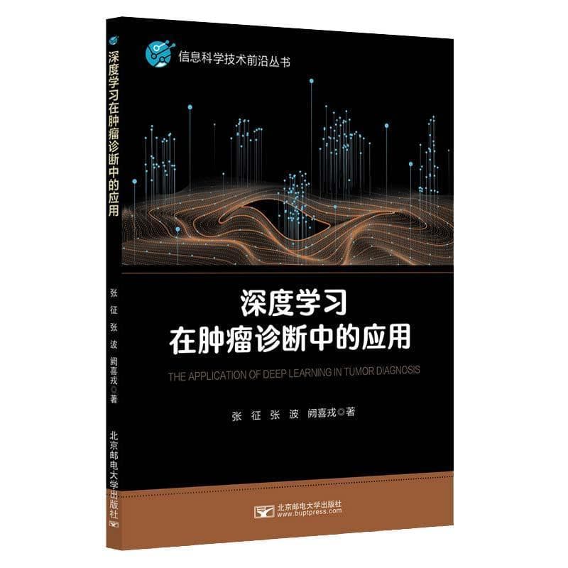 深度学习在肿瘤诊断中的应用