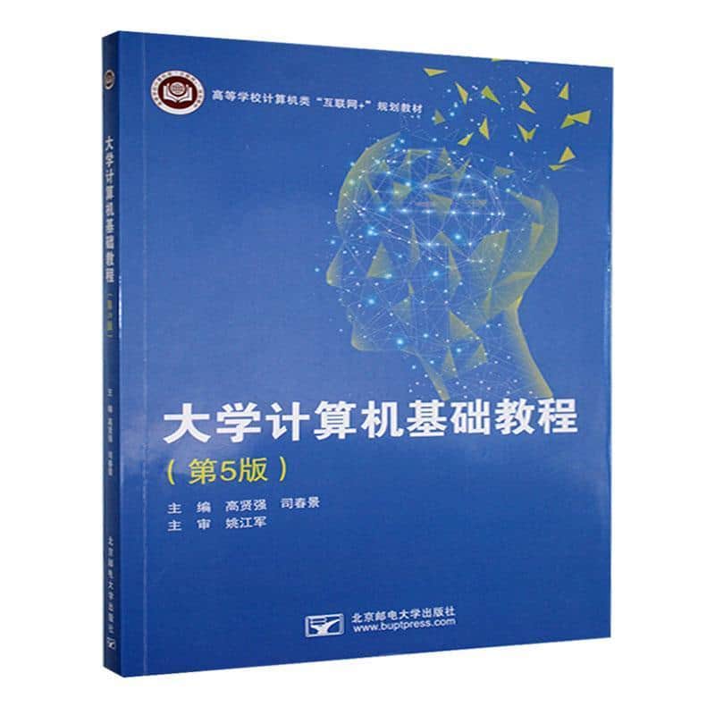 大学计算机基础教程