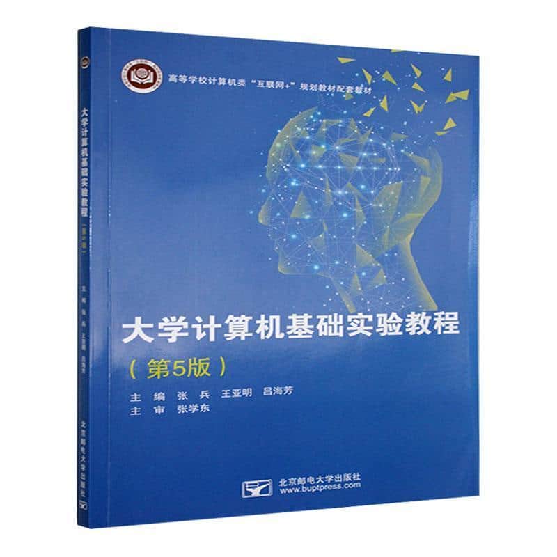 大学计算机基础实验教程