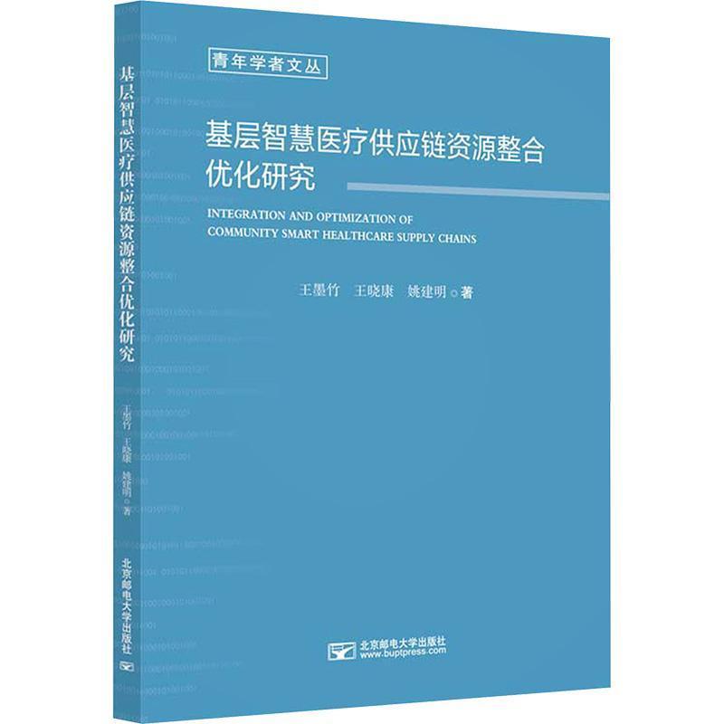 基层智慧医疗供应链资源整合优化研究